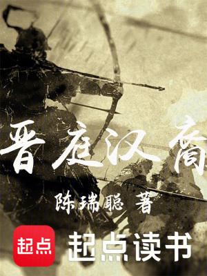 晋庭汉裔TXT全文