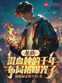 龙族混血种是什么意思