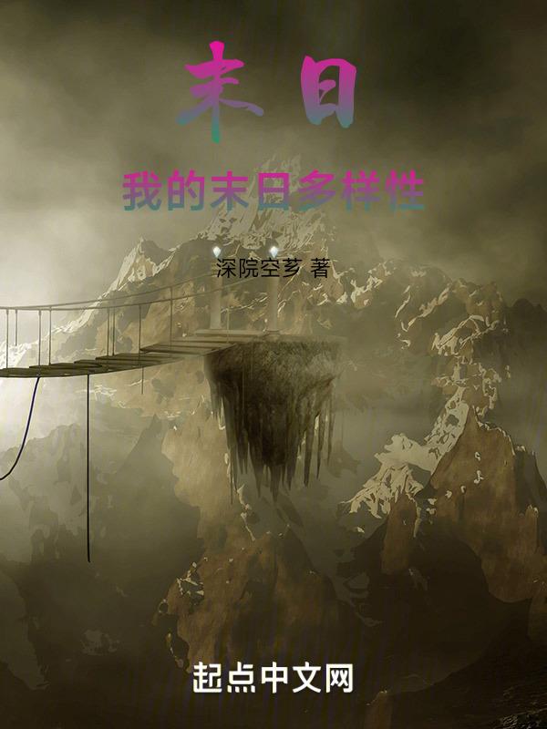 我的末日有点儿爽