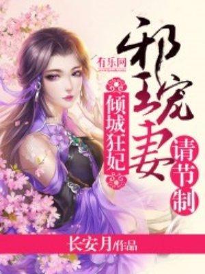 倾城毒妃邪王宠妻无度全文免费阅读