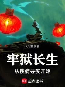 牢狱长生从搜病寻疫开始在线阅读