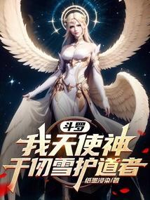 斗罗大陆天使之神千仞雪图片
