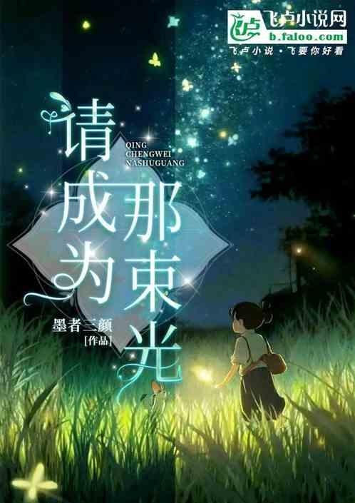 请成为那束光英语