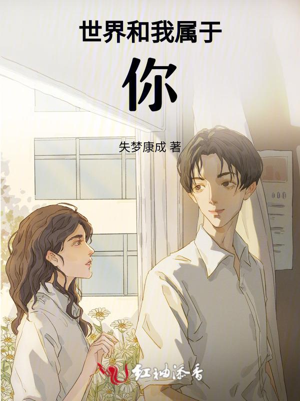 这世界属于你和我的旋律是什么歌