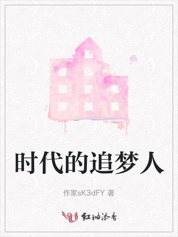 把小我融入大我 做新时代的追梦人