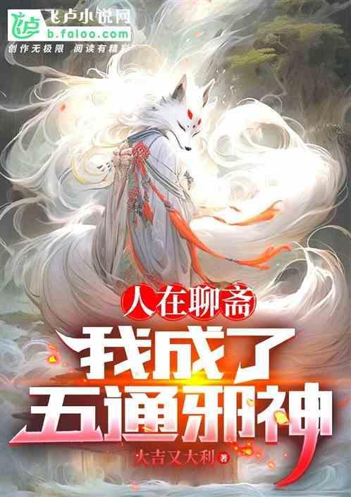 我在聊斋当城隍[聊斋