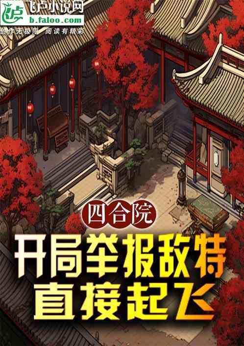 四合院开局举报敌特