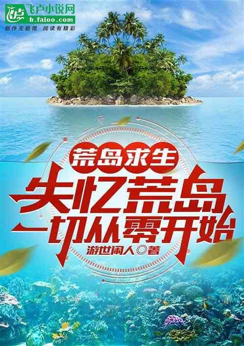 荒岛求生。