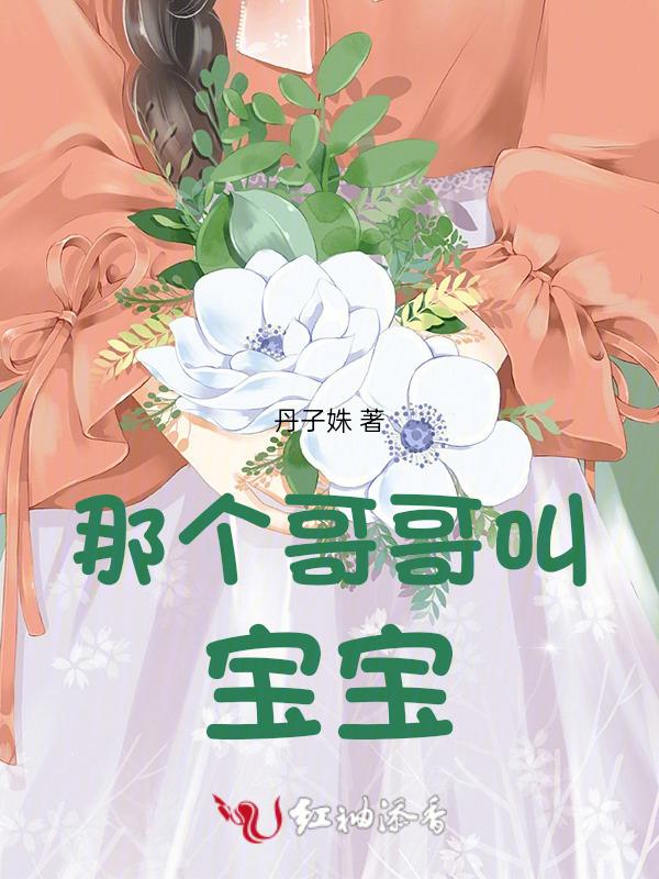 宝贝叫我哥哥
