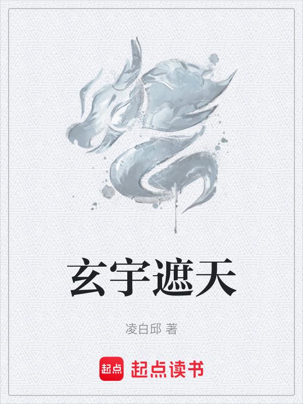 遮天玄黄之气