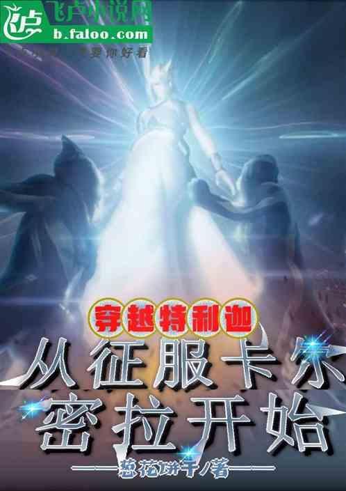 穿越奥特曼征服了卡蜜拉