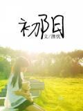 初阳学校在哪里