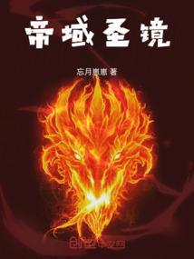 圣域帝尊九代单传