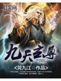 九天玄尊什么实力