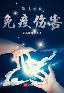 我真的能免疫伤害英文