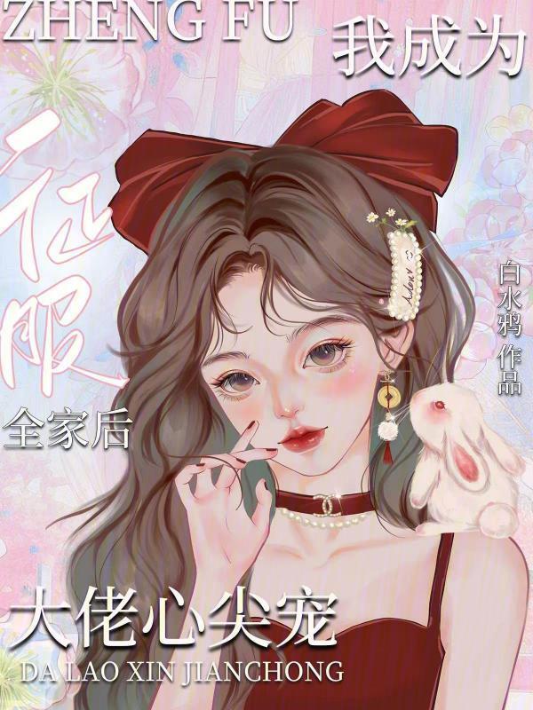 我成为大佬心尖宠