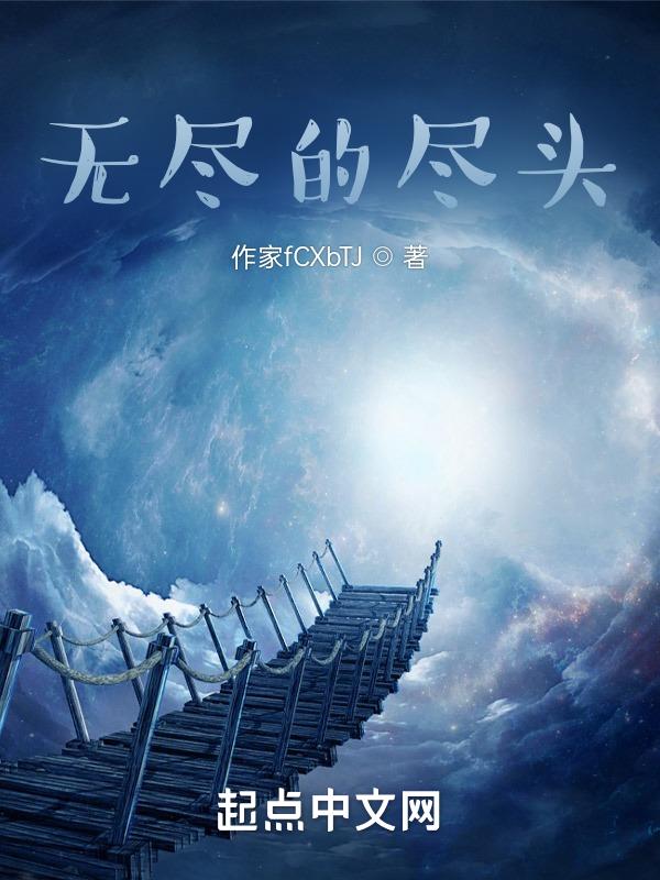 无尽的尽头电视剧剧情介绍