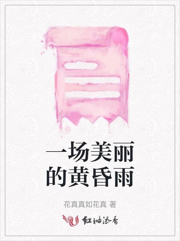 一场美丽的黄昏雨中的歌