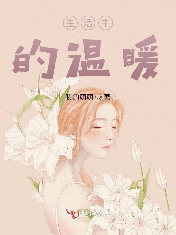 生活中的温暖段落摘抄