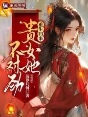 贵女归来免费阅读