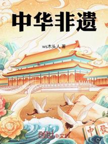 中华非遗画第一名