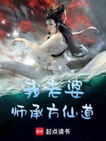 我老婆是仙界大佬