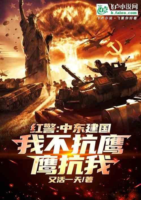 东方红警