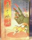 毒手佛心陈青云完整版