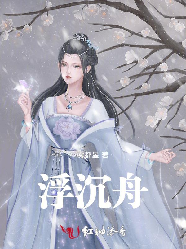 波浮沉舟典故