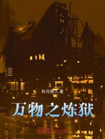 万物之劫 百科