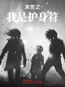 末世之守护神