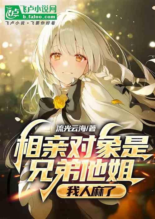 相亲对象是弟弟