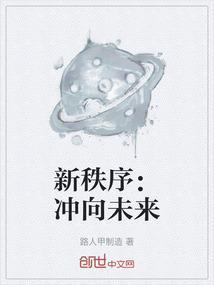 新秩序未来趋势