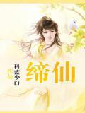 缔仙传