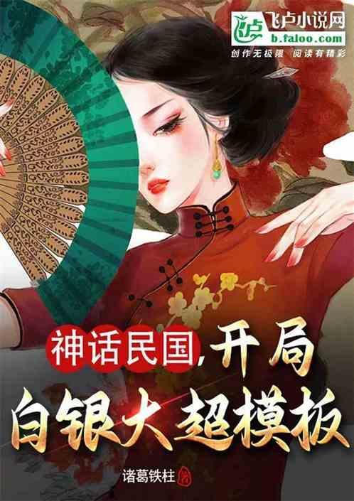 神豪开局在民国变成神豪