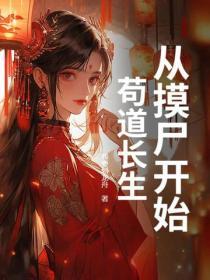 修仙从摸尸开始