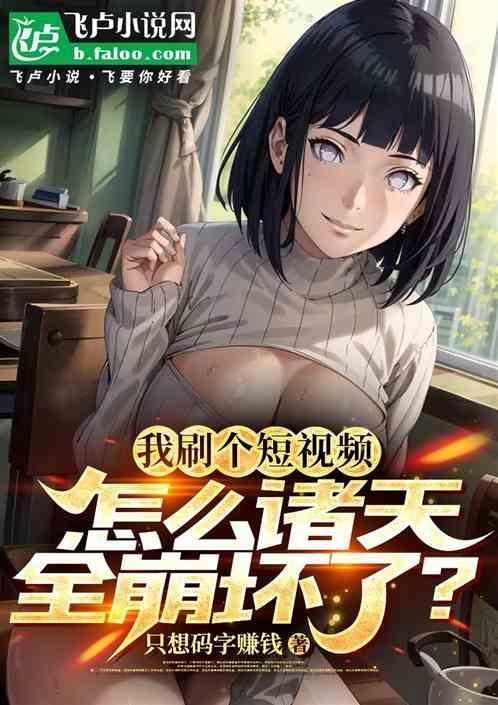 诸天视频剪辑师我靠剧透赚钱