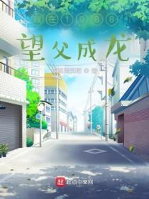 我在1988望父成龙免费观看