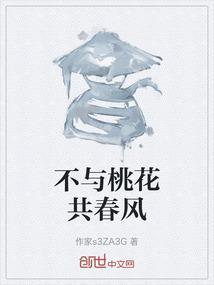 不与桃李争芳尘