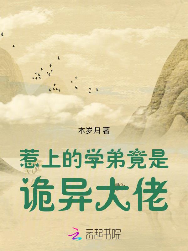 惹上的校草竟是诡异大佬免费阅读