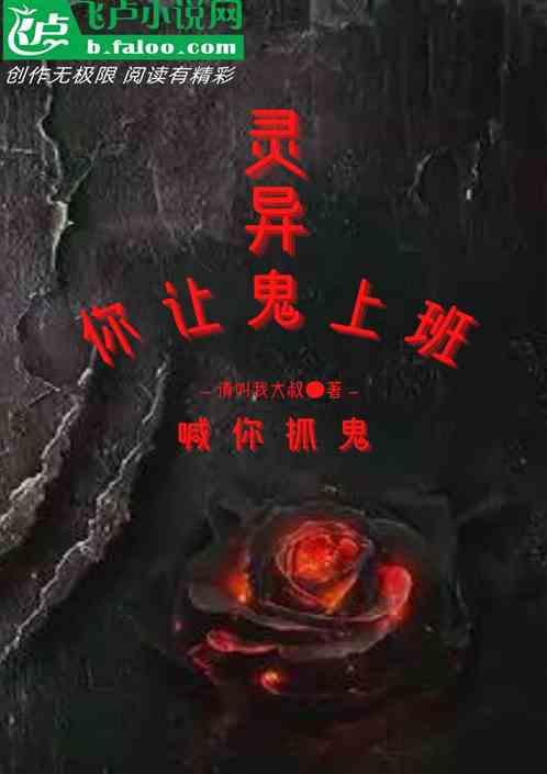 鬼喊抓鬼讲的什么故事