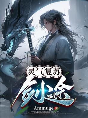 灵气复苏剑圣