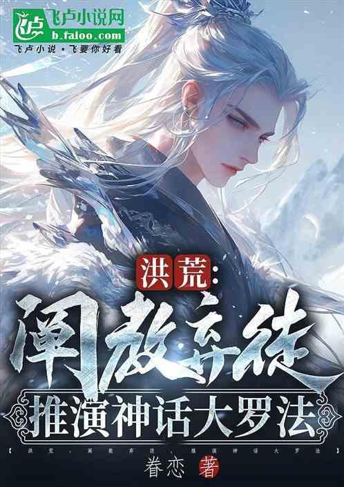 洪荒阐教弃徒