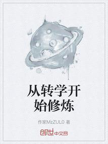 转学大概要多久开学没几天