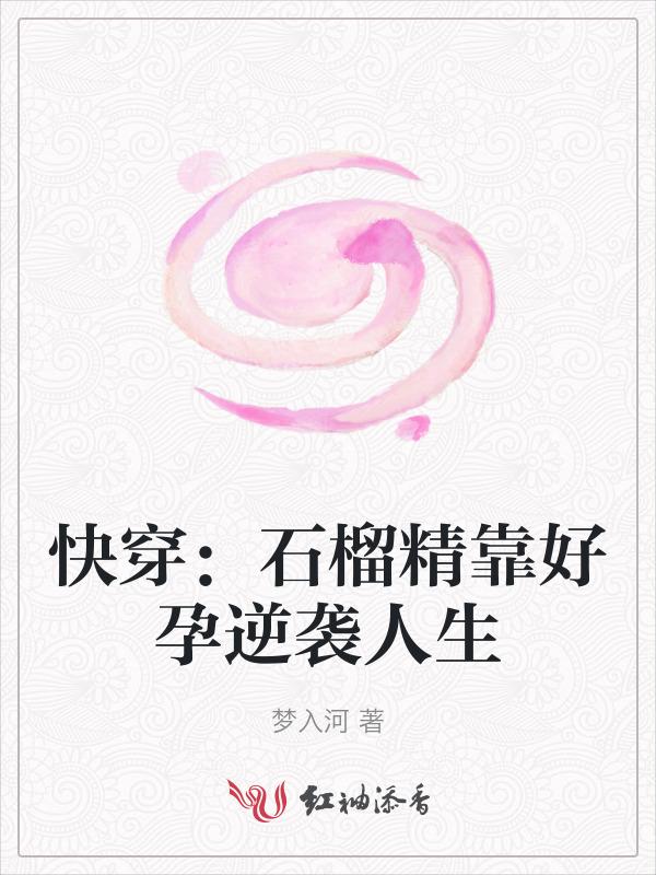 女主是石榴精很能生的