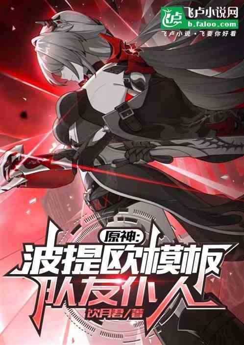 波提法的妻子