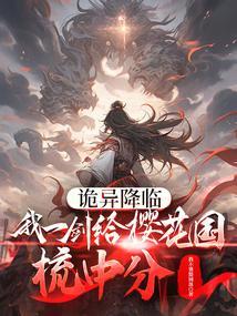 诡异降临我成了一名医生txt