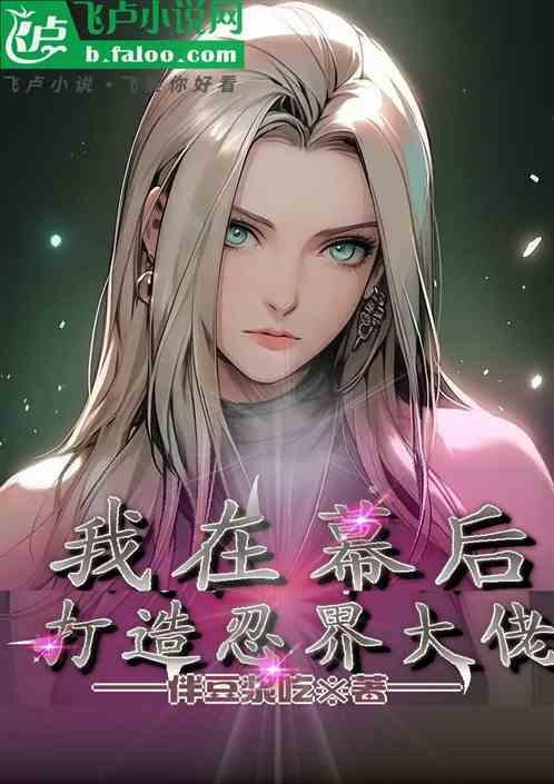 我在幕后打造江湖123