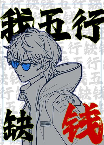 我五行缺钱