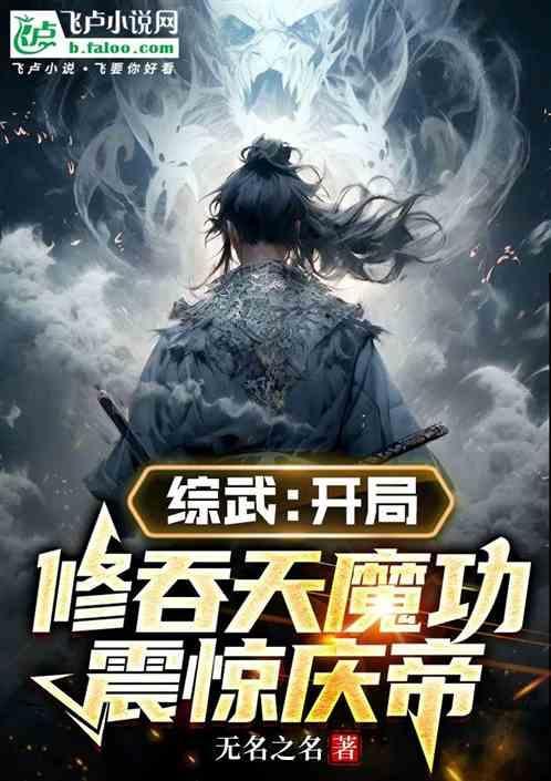 开局修炼吞天魔功